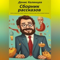 Сборник рассказов