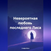 Невероятная любовь последнего Лиса