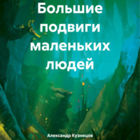 Большие подвиги маленьких людей