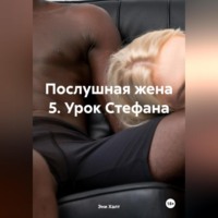 Послушная жена 5. Урок Стефана