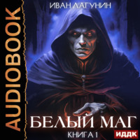 Белый маг. Книга 1