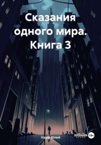 Сказания одного мира. Книга 3