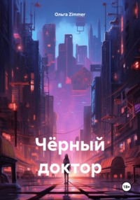 Чёрный доктор