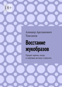 Восстание жукобразов. Придет время, когда и мертвые встанут спросить