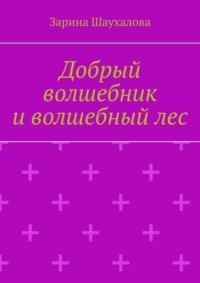 Добрый волшебник и волшебный лес