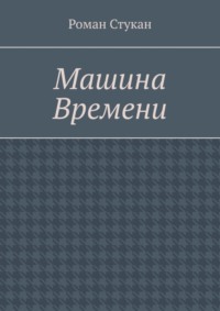 Машина времени