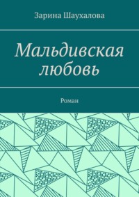 Мальдивская любовь. Роман