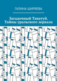 Загадочный Таватуй. Тайны уральского зеркала