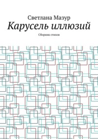 Карусель иллюзий. Сборник стихов