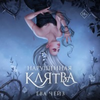 Нарушенная клятва