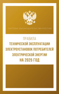 Правила технической эксплуатации электроустановок потребителей электрической энергии на 2025 год