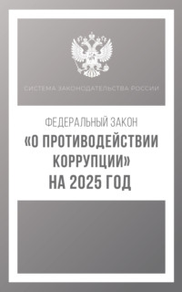 Федеральный закон «О противодействии коррупции» на 2025 год