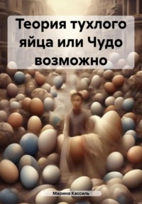 Теория тухлого яйца или Чудо возможно