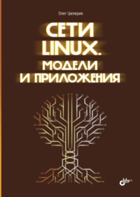 Сети Linux. Модели и приложения