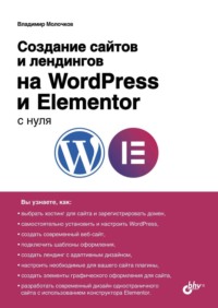 Создание сайтов и лендингов на WordPress и Elementor с нуля