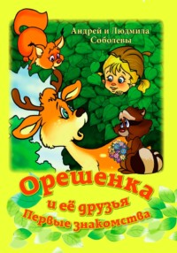 Орешенка и её друзья. Первые знакомства