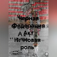 Черная Федерация Акт 1:&quot;Новая роль&quot;