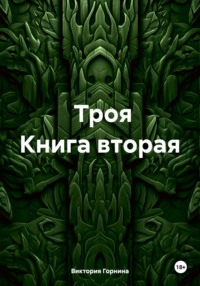 Троя Книга вторая