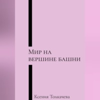 Мир на вершине башни