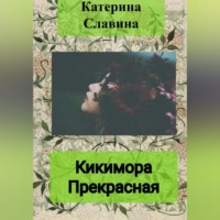 Кикимора Прекрасная