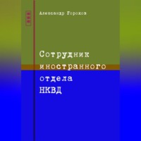 Сотрудник иностранного отдела НКВД