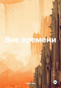 Вне времени