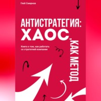 Антистратегия. Хаос, как метод