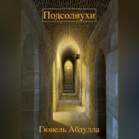 Подсолнухи