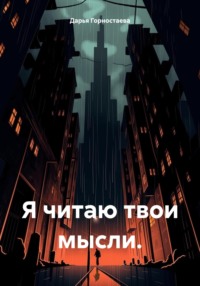 Я читаю твои мысли.