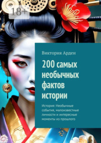 200 самых необычных фактов истории. История: Необычные события, малоизвестные личности и интересные моменты из прошлого
