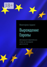 Вырождение Европы. Деградация европейских стран за последнее десятилетие