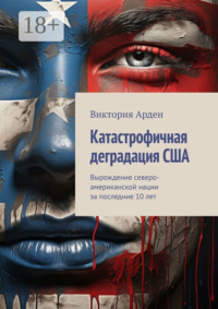 Катастрофичная деградация США. Вырождение северо-американской нации за последние 10 лет