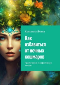 Как избавиться от ночных кошмаров. Практические и эффективные методы