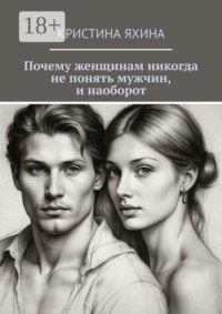 Почему женщинам никогда не понять мужчин, и наоборот