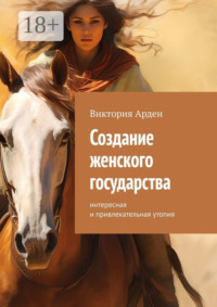 Создание женского государства. Интересная и привлекательная утопия