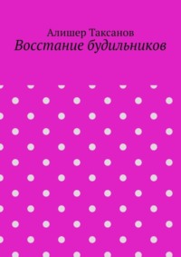 Восстание будильников