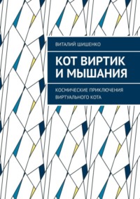 Кот Виртик и Мышания. Космические приключения виртуального кота