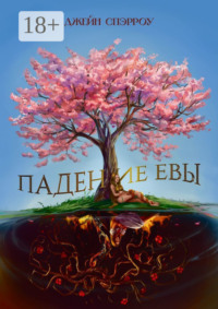 Падение Евы