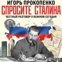 Спросите Сталина. Честный разговор о важном сегодня