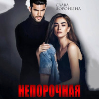 Непорочная