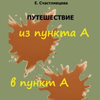 Путешествие из пункта А в пункт А