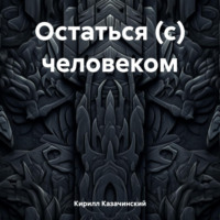 Остаться (с) человеком