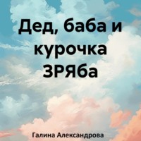 Дед, баба и курочка ЗРЯба