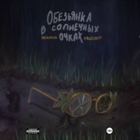 Обезьянка в солнечных очках