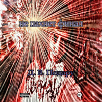 Не пахнет финал