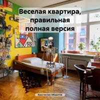 Веселая квартира, правильная полная версия