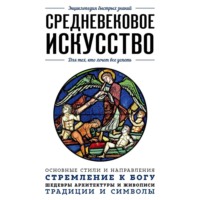 Средневековое искусство. Для тех, кто хочет все успеть