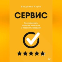 Сервис. Как завоевать доверие клиентов и повысить продажи