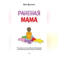 Раненая мама. Что делать, если у ребенка обнаружили расстройство аутистического спектра