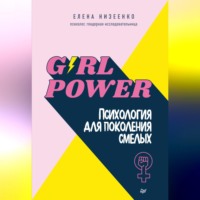 Girl power! Психология для поколения смелых